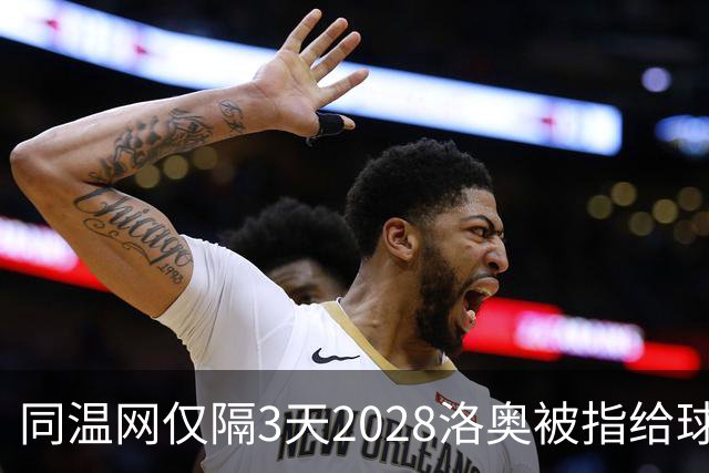 同温网仅隔3天2028洛奥被指给球员出难题，辛纳无缘年度金大师