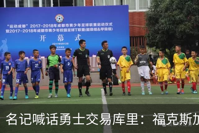 名记喊话勇士交易库里：福克斯加选秀权随便挑