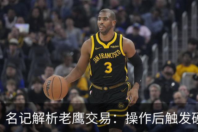 名记解析老鹰交易：操作后触发硬帽！距离第一土豪线约2410万美元