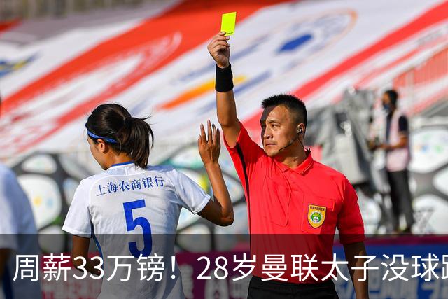 周薪33万镑！28岁曼联太子没球踢：球衣号码被抢 交恶高层 巴萨退货