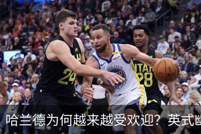 哈兰德为何越来越受欢迎？英式幽默+曼城队友让他展现个性