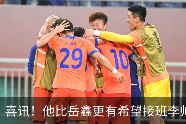 喜讯！他比岳鑫更有希望接班李帅成上港左后卫黑马，曾留洋丹麦