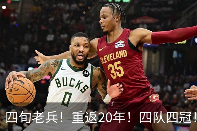 四旬老兵！重返20年！四队四冠！第一人有机会吗？