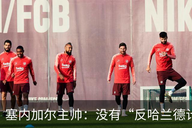 塞内加尔主帅：没有“反哈兰德计划”，只有“反挪威计划”