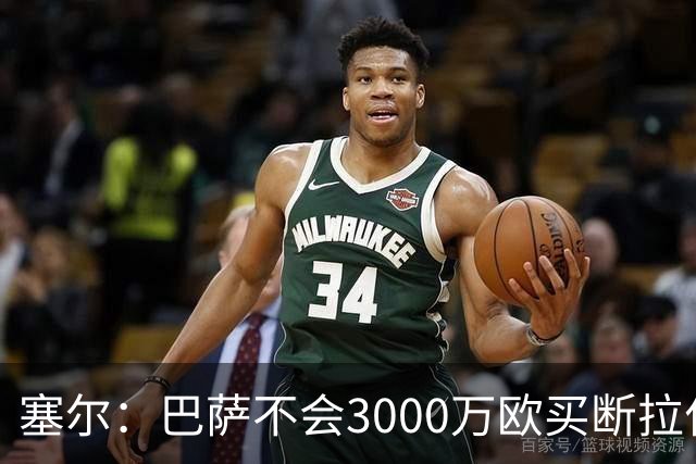 塞尔：巴萨不会3000万欧买断拉什福德，若能续租球员仍可能留下