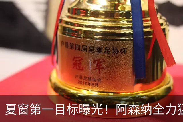 夏窗第一目标曝光！阿森纳全力猛攻罗杰斯，提前抢占转会主动权