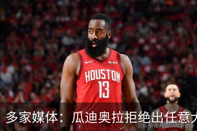 多家媒体：瓜迪奥拉拒绝出任意大利主帅，更想留出时间陪家人