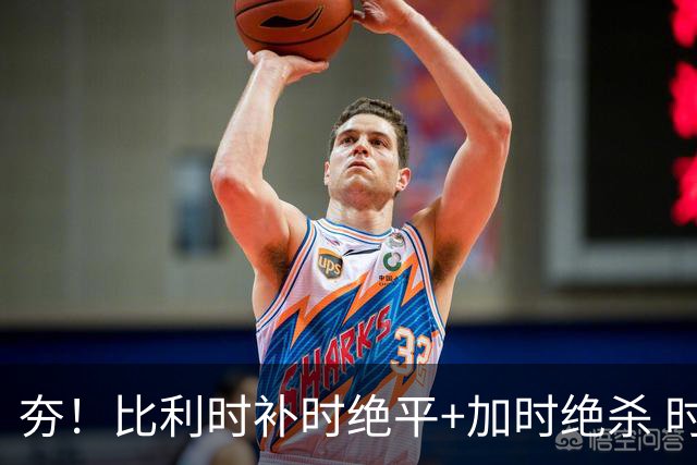 夯！比利时补时绝平+加时绝杀 时隔8年再造世界杯让二追三