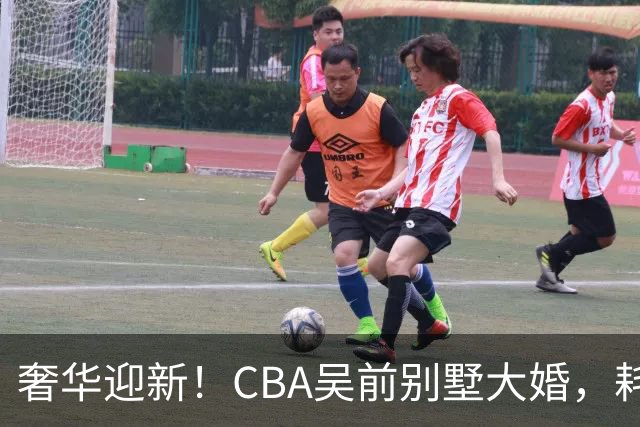 奢华迎新！CBA吴前别墅大婚，耗资约130万，众国手球星齐聚祝贺