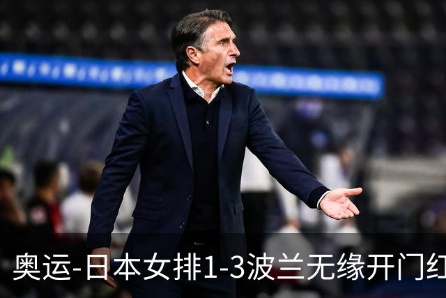 奥运-日本女排1-3波兰无缘开门红 古贺27分难救主