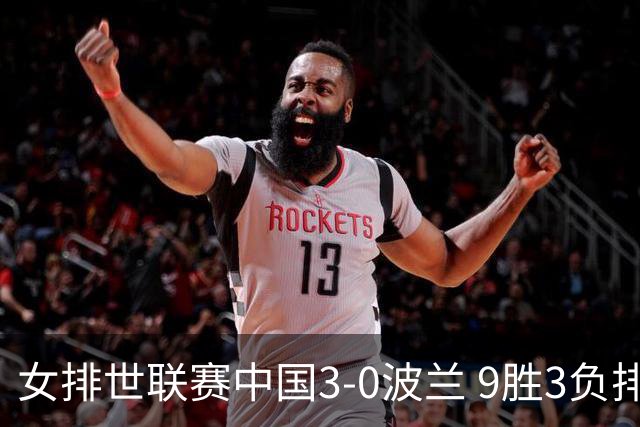 女排世联赛中国3-0波兰 9胜3负排名第4晋级总决赛