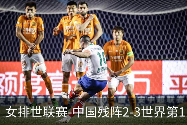 女排世联赛-中国残阵2-3世界第1 李晨瑄19分安娃冠全场