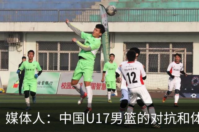 媒体人：中国U17男篮的对抗和体能劣势被无限放大 篮板就是抢不到