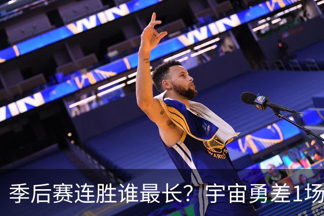 季后赛连胜谁最长？宇宙勇差1场全胜夺冠 尼克斯若横扫即平坐榜首