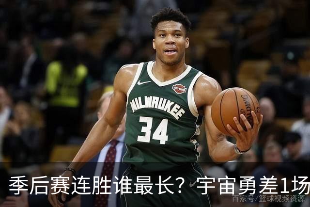 季后赛连胜谁最长？宇宙勇差1场全胜夺冠 尼克斯若横扫即平坐榜首