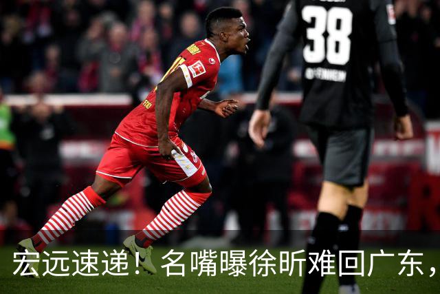 宏远速递！名嘴曝徐昕难回广东，徐杰最新消息，杜锋新身份亮相
