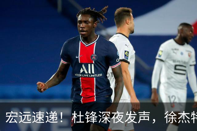 宏远速递！杜锋深夜发声，徐杰特训成果斐然，黄明依或租借离队