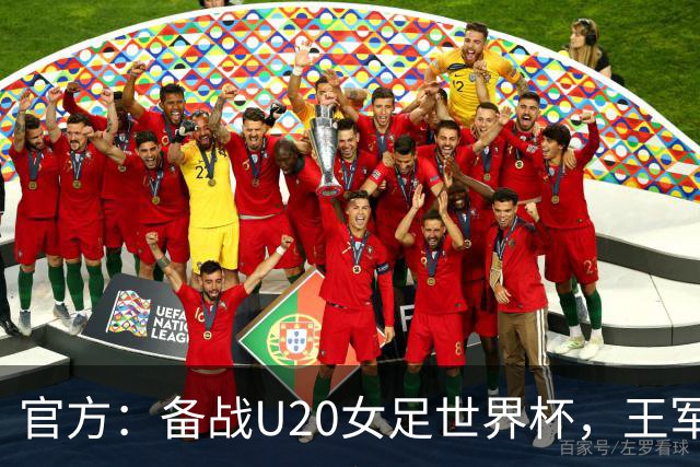官方：备战U20女足世界杯，王军接替科林·贝尔出任U20女足主帅