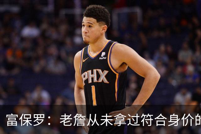 富保罗：老詹从未拿过符合身价的合同 我甚至想抽成球队的停车费