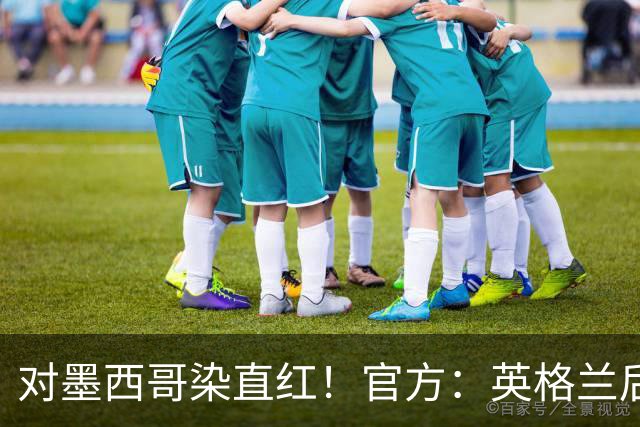 对墨西哥染直红！官方：英格兰后卫宽萨禁赛2场，世界杯期间执行