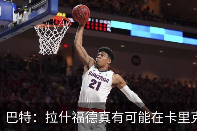 巴特：拉什福德真有可能在卡里克手下回归曼联，反正也卖不掉