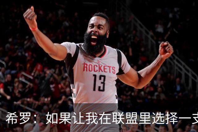 希罗：如果让我在联盟里选择一支球队效力 那一定会是雄鹿