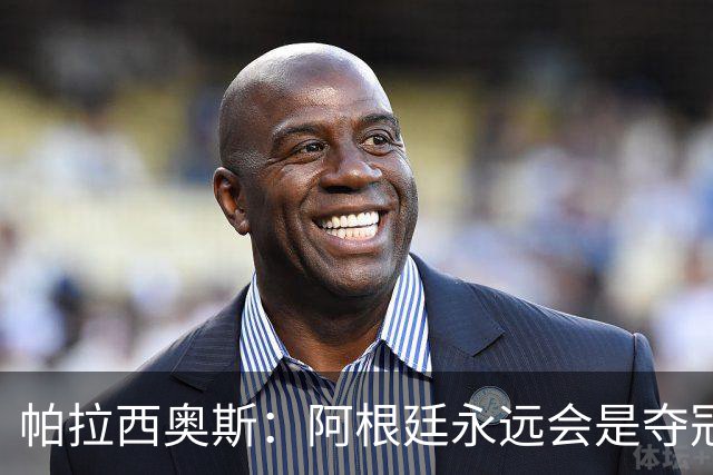 帕拉西奥斯：阿根廷永远会是夺冠热门 梅西六战世界杯难以置信