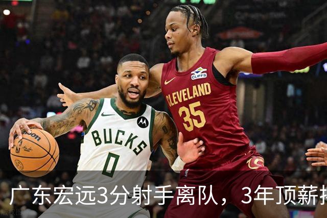 广东宏远3分射手离队，3年顶薪揭开CBA薪酬规则，朱芳雨大胆试错！