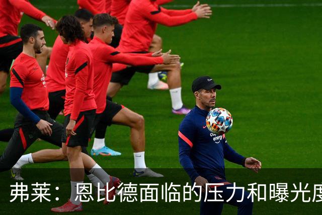 弗莱：恩比德面临的压力和曝光度前所未有 在老詹身边他不敢偷懒