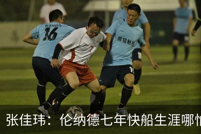 张佳玮：伦纳德七年快船生涯哪怕伤病流离 大概也够竞争队史第4人