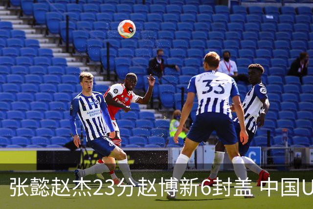 张懿赵杰23分赵博新6封盖 中国U17男篮世界杯开门红