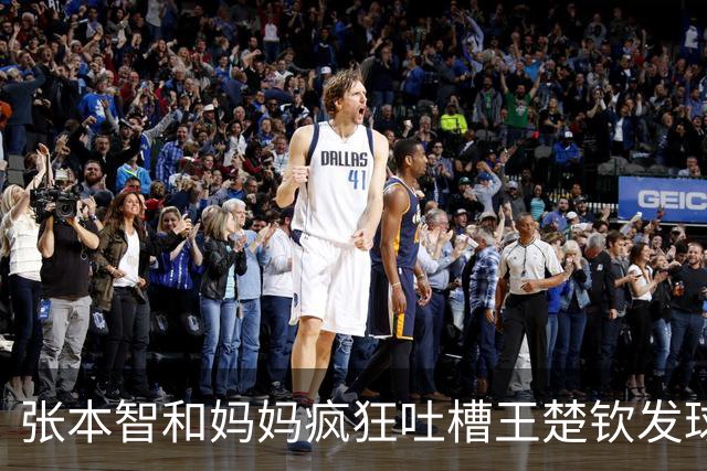 张本智和妈妈疯狂吐槽王楚钦发球：4-0零封我儿子并不光彩！