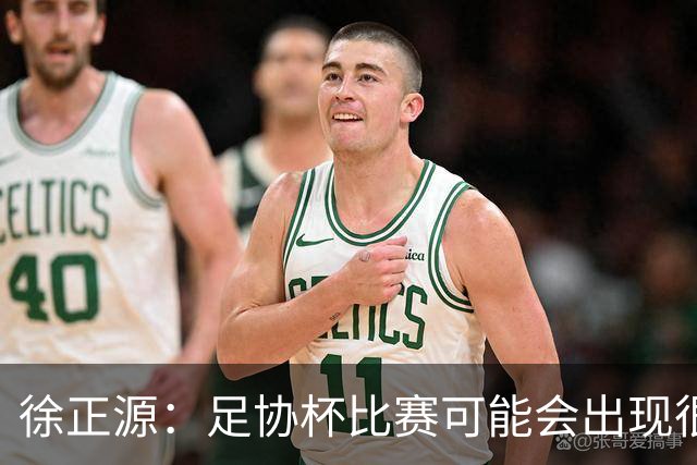 徐正源：足协杯比赛可能会出现很多变数，这场给我们打了个预防针