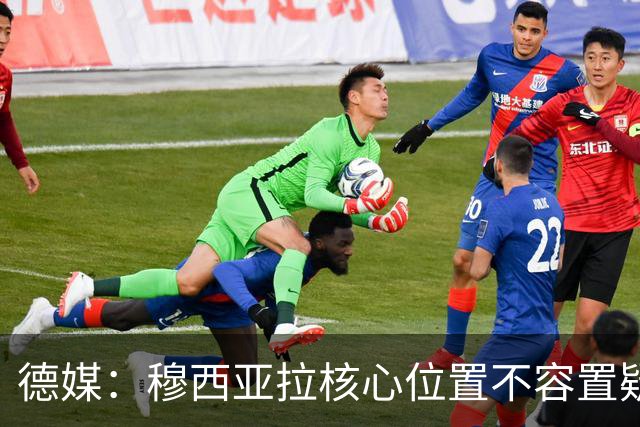 德媒：穆西亚拉核心位置不容置疑 战库拉索他必首发
