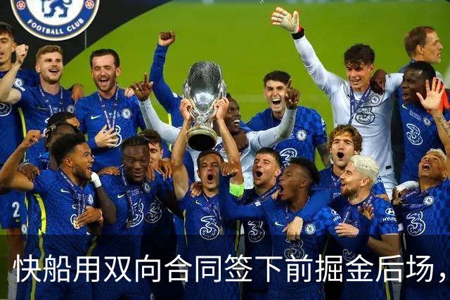 快船用双向合同签下前掘金后场，他似乎并没有取得实质性的进步？