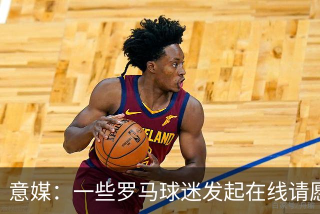 意媒：一些罗马球迷发起在线请愿 抵制罗马签下格林伍德