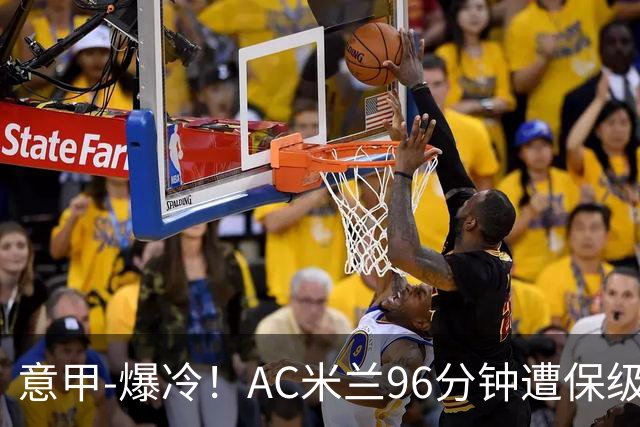 意甲-爆冷！AC米兰96分钟遭保级队绝杀1-2逆转负