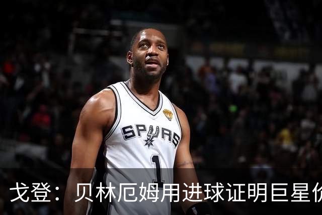 戈登：贝林厄姆用进球证明巨星价值，迎战挪威是巨大挑战