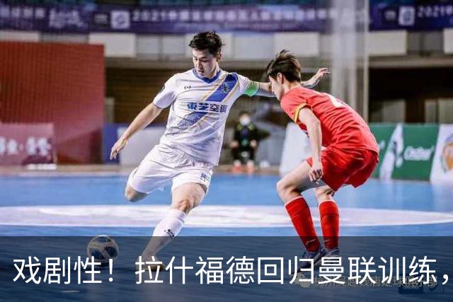 戏剧性！拉什福德回归曼联训练，季前赛对阵曾弃用自己的阿莫林！