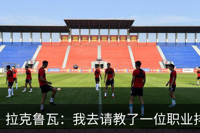 拉克鲁瓦：我去请教了一位职业排球运动员，教我如何提升滞空