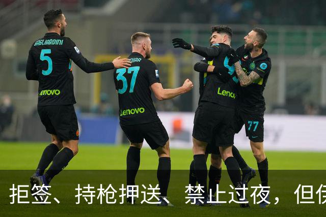拒签、持枪押送、禁止过夜，但伊朗男足撑到了今天