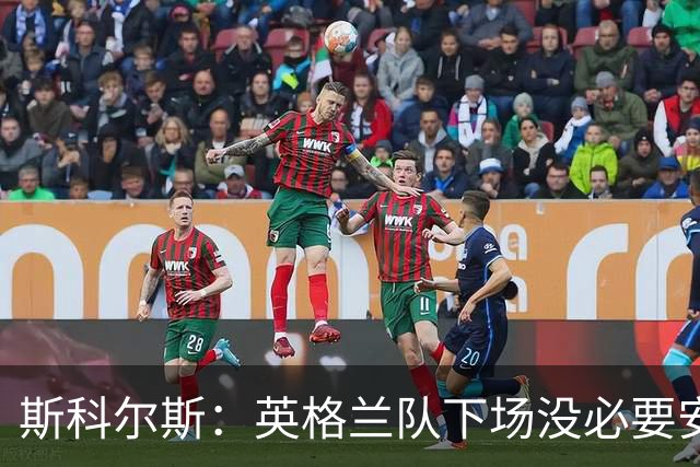 斯科尔斯：英格兰队下场没必要安排两名拖后中场，我会让赖斯替补
