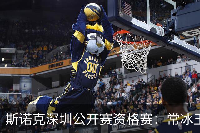 斯诺克深圳公开赛资格赛：常冰玉击出满分杆晋级64强
