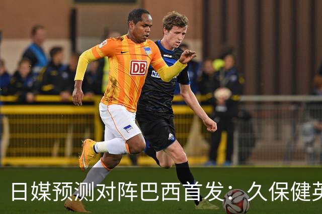 日媒预测对阵巴西首发：久保健英替补 队长板仓滉恐缺阵