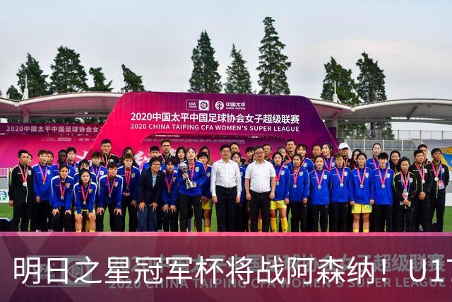 明日之星冠军杯将战阿森纳！U17国足集训名单：邝兆镭徐正鹏在列