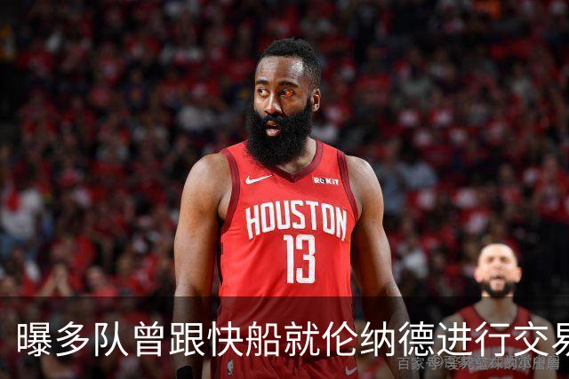 曝多队曾跟快船就伦纳德进行交易对话 均未受到限制