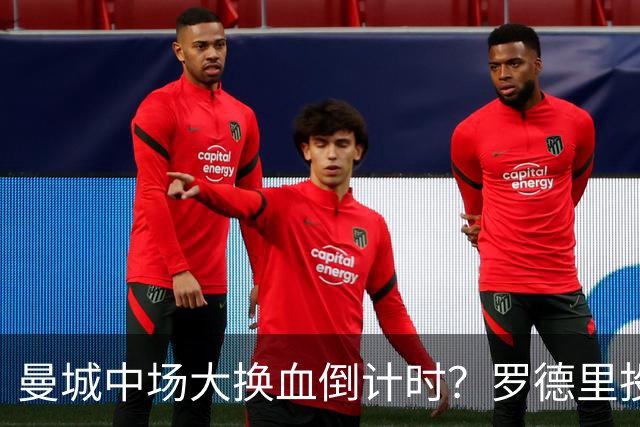 曼城中场大换血倒计时？罗德里投奔巴萨，瓜迪奥拉要哭了我想去巴萨，我只想穿巴萨的球衣