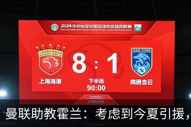 曼联助教霍兰：考虑到今夏引援，本赛季确实让人感到乐观