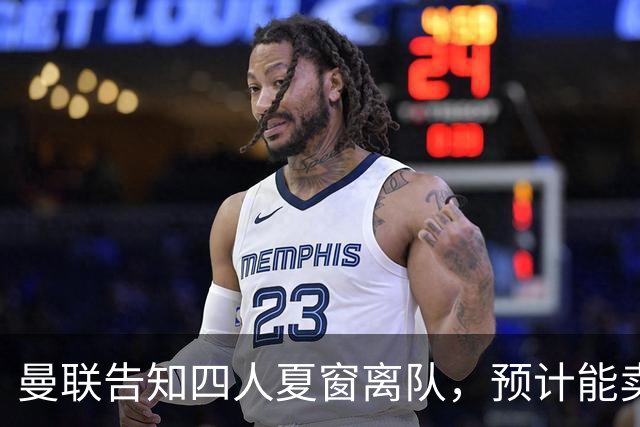 曼联告知四人夏窗离队，预计能卖2000万！整支预备队小妖均可出租
