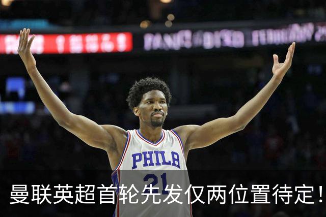 曼联英超首轮先发仅两位置待定！芒特力战蒂莱曼斯，谢什科与时间赛跑